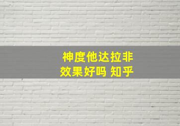 神度他达拉非效果好吗 知乎